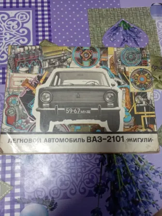 Пособие ваз-2101"Жигули" Донецк