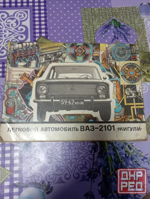 Пособие ваз-2101"Жигули" Донецк - изображение 1