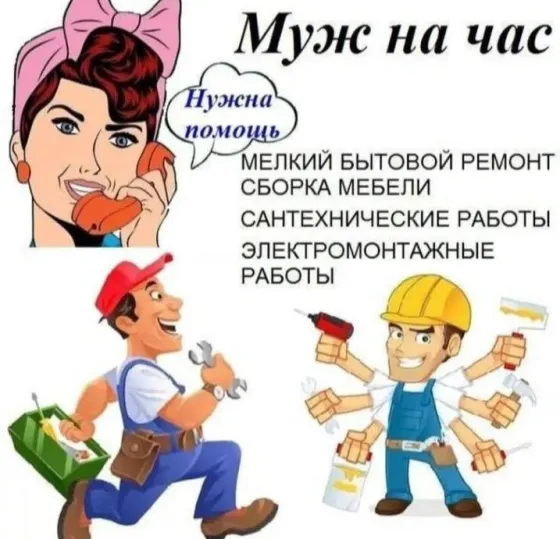 Муж на час Макеевка