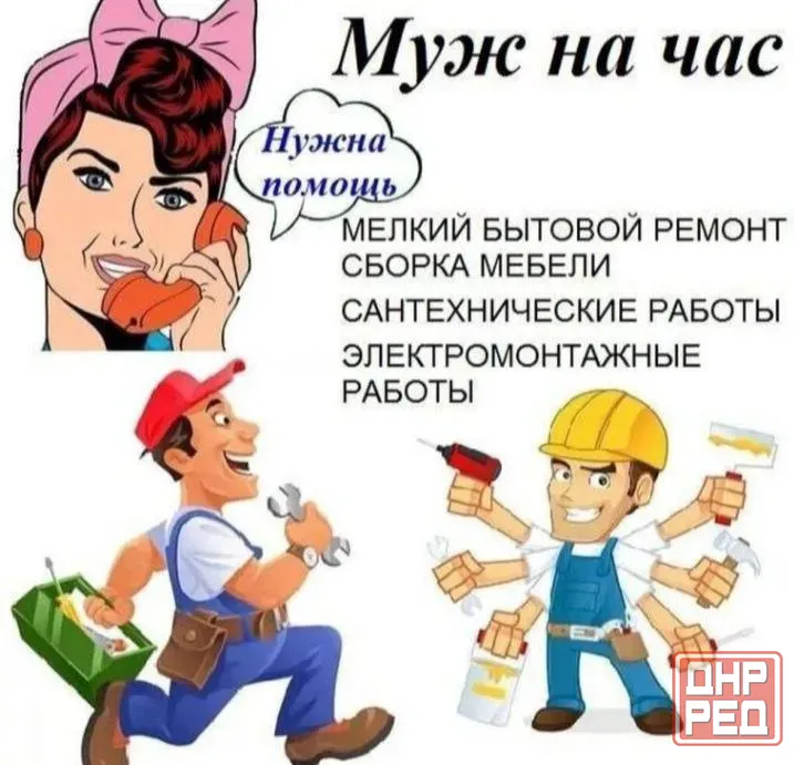 Муж на час Макеевка - изображение 1