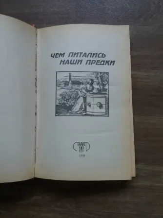 книга "чем питались наши предки" Донецк