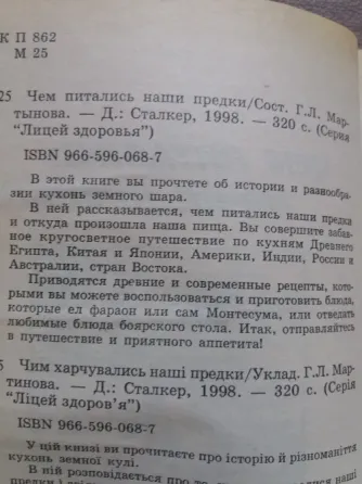 книга "чем питались наши предки" Донецк