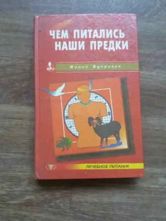 книга "чем питались наши предки" Донецк