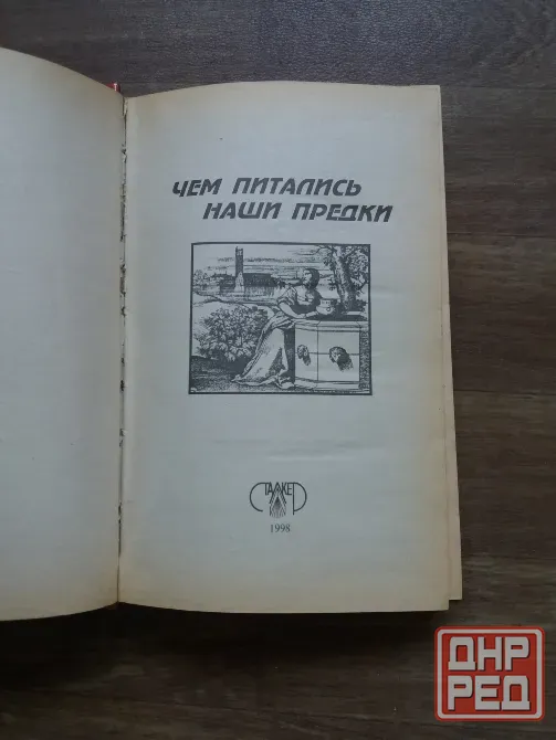книга "чем питались наши предки" Донецк - изображение 2