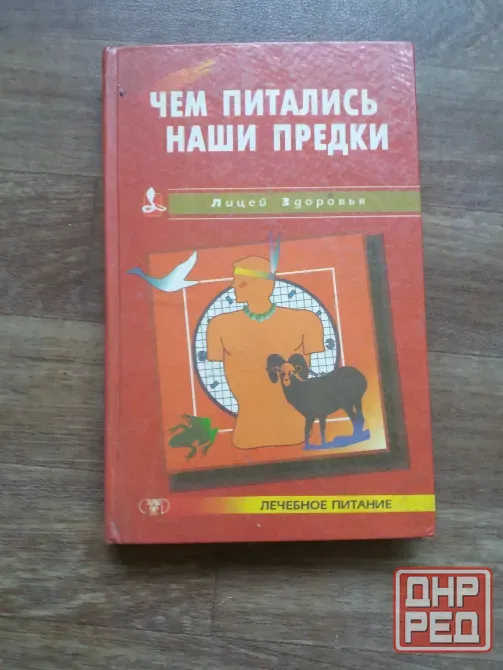книга "чем питались наши предки" Донецк - изображение 1