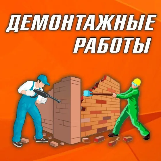Демонтаж квартир, домов и офисов | Снос стен | Вывоз Мусора Макеевка