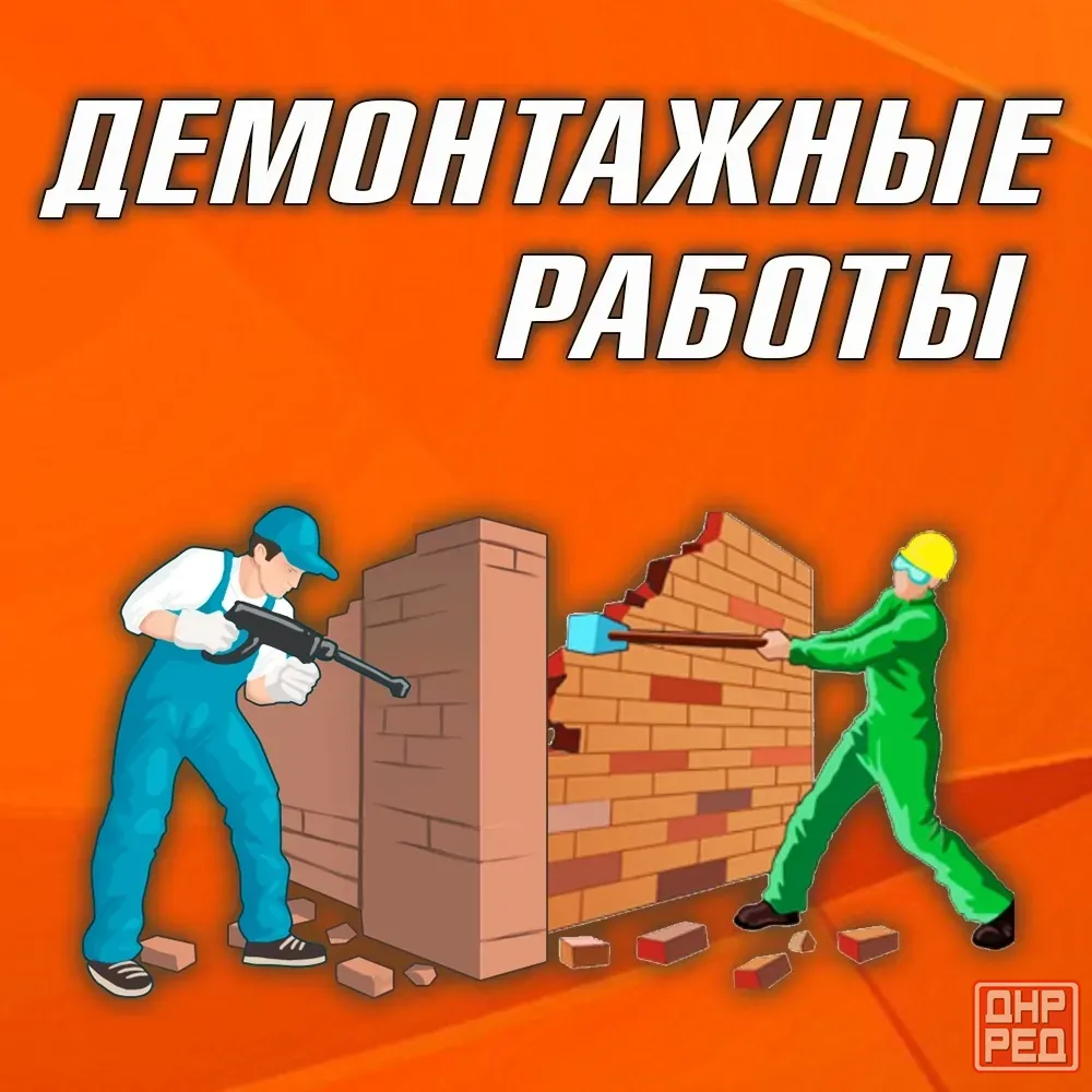 Демонтаж квартир, домов и офисов | Снос стен | Вывоз Мусора Макеевка - изображение 1