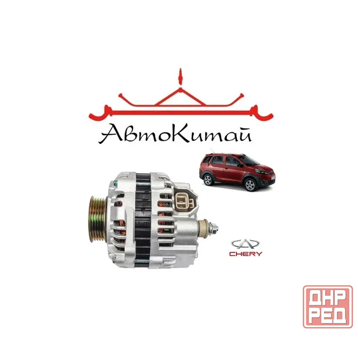 Генератор для Chery Indis Донецк - изображение 1