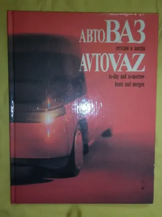авто ваз - сегодня и завтра Донецк