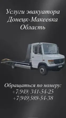 Услуги эвакуатора Донецк