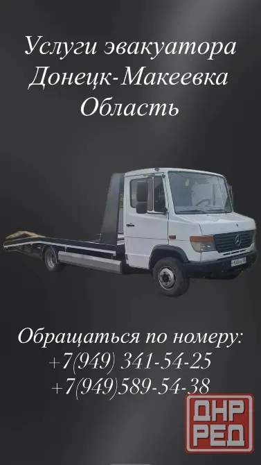 Услуги эвакуатора Донецк - изображение 1