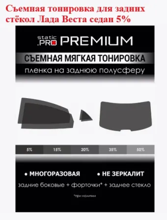 Тонировка Лада Веста седан Донецк