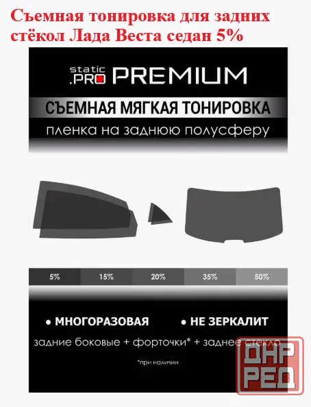 Тонировка Лада Веста седан Донецк - изображение 1