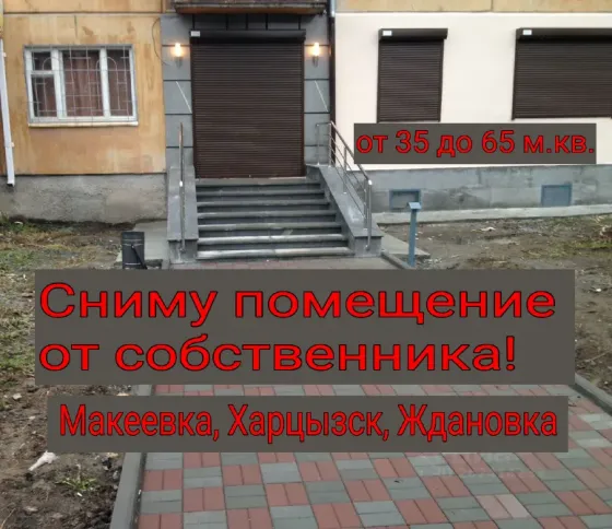Сниму помещение в Макеевке Макеевка