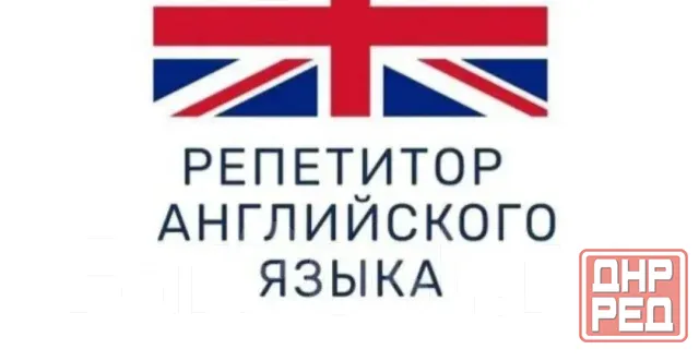 Требуется репетитор по английскому языку для школьников Донецк - изображение 1