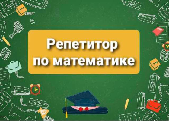 Репетитор по математике (огэ /егэ и 5-11 классы) Донецк