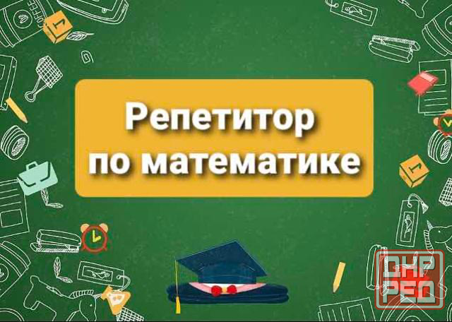 Репетитор по математике (огэ /егэ и 5-11 классы) Донецк - изображение 1