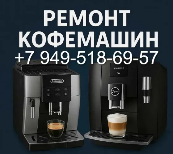 Ремонт Кофемашин Донецк-Макеевка Донецк
