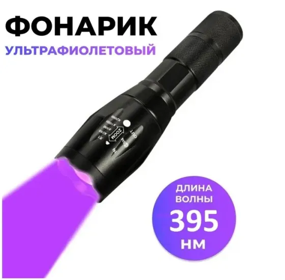 Ультрафиолетовый фонарик UV 395нм Донецк