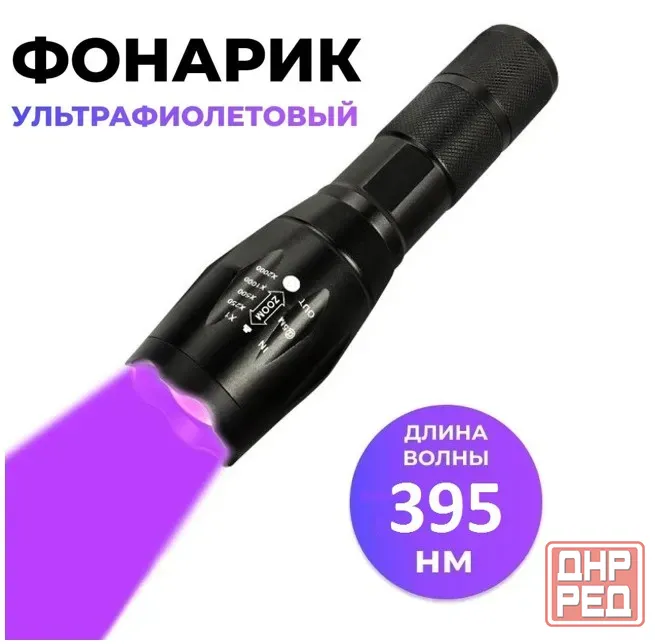 Ультрафиолетовый фонарик UV 395нм Донецк - изображение 1