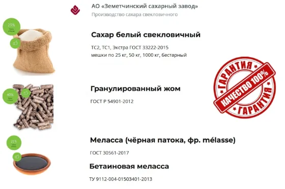 Сахар, жом и меласса напрямую от Земетчинский сахарный завод Луганск