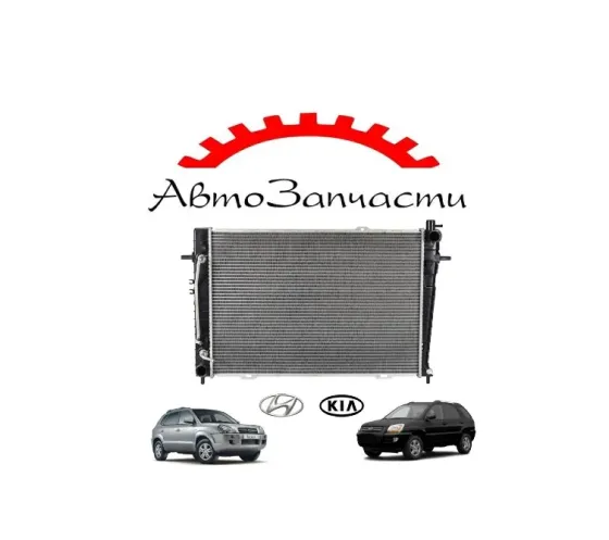 Радиатор охлаждения для Kia Sportage - 2 поколение, (2004-), Hyundai Tucson - 1 поколение (2004-) Донецк