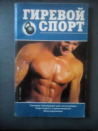 книга "Гиревой спорт" Макеевка
