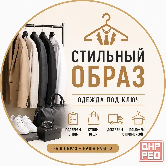 Стилист по подбору одежды | Одежда под ключ Донецк - изображение 4
