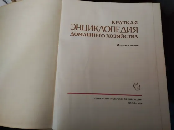 Продам энциклопедия домашнего хозяйства 1978г Донецк
