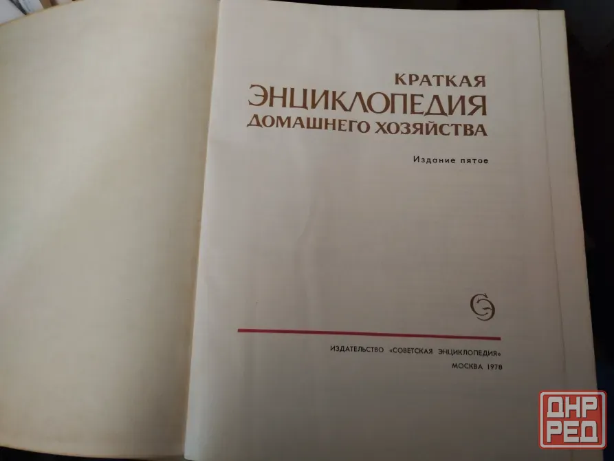 Продам энциклопедия домашнего хозяйства 1978г Донецк - изображение 2