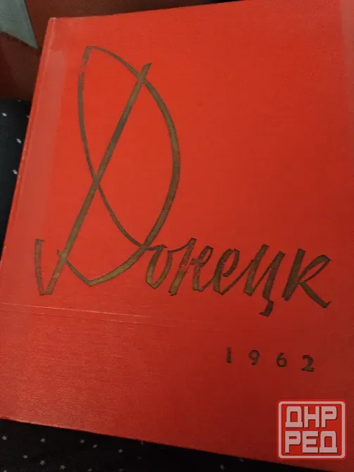 Продам фотоальбом г Донецк 1962г Донецк - изображение 1