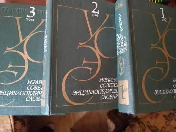 Энциклопедия укр советская 3тома Донецк