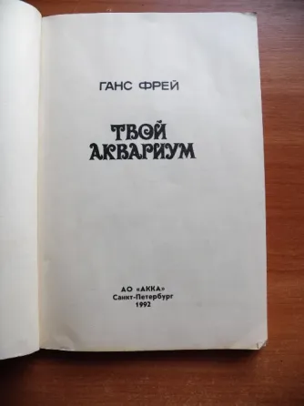 Книга "Твой аквариум" автор Ганс Фрей, 1985 Донецк