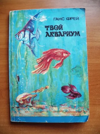 Книга "Твой аквариум" автор Ганс Фрей, 1985 Донецк