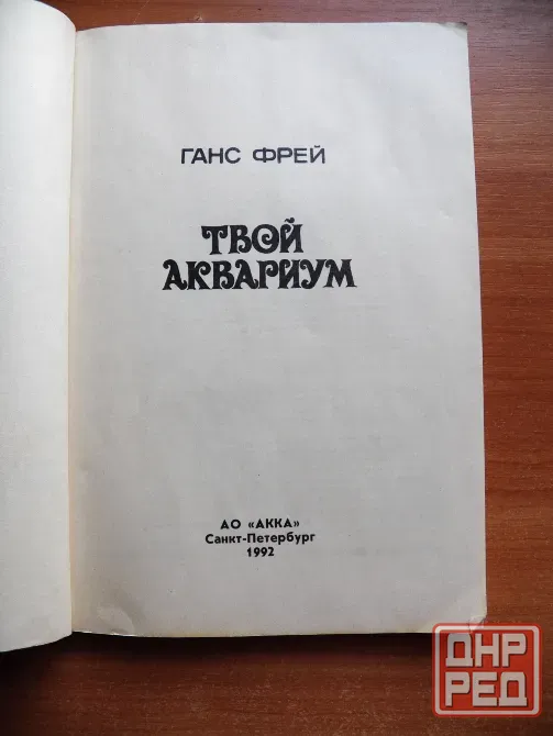 Книга "Твой аквариум" автор Ганс Фрей, 1985 Донецк - изображение 3