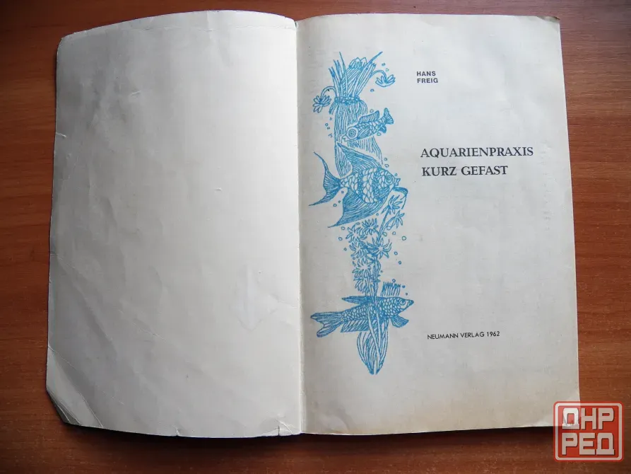 Книга "Твой аквариум" автор Ганс Фрей, 1985 Донецк - изображение 4