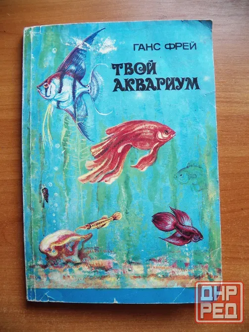 Книга "Твой аквариум" автор Ганс Фрей, 1985 Донецк - изображение 1