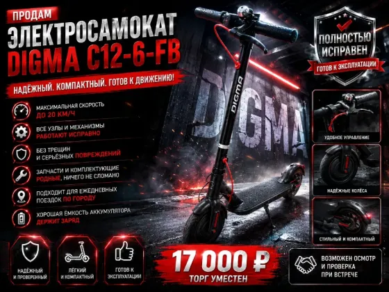 Электросамокат Digma C12-6-FB Донецк