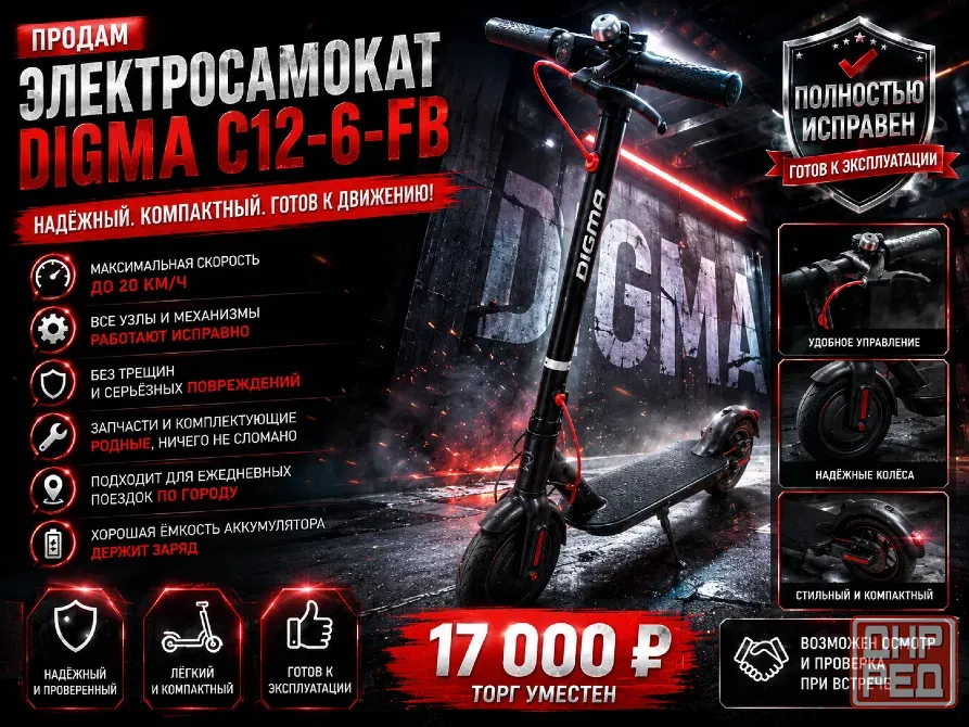 Электросамокат Digma C12-6-FB Донецк - изображение 1