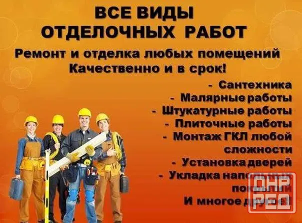 Ремонт и отделка Донецк - изображение 1