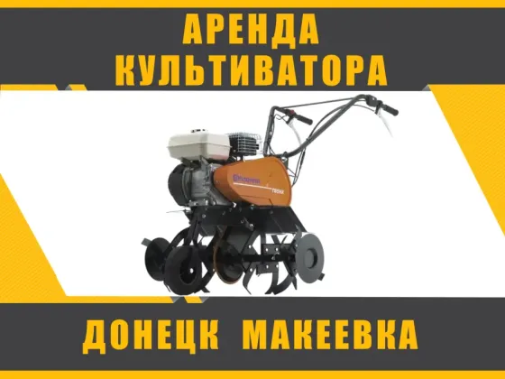 Аренда Прокат бензинового мото культиватора Husqvarna T85HX в Донецке, Макеевке Донецк