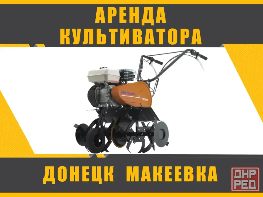 Аренда Прокат бензинового мото культиватора Husqvarna T85HX в Донецке, Макеевке Донецк - изображение 1