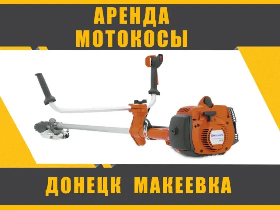 Аренда Прокат тримера, мотокосы, бензокосы в Донецке Макеевке Донецк