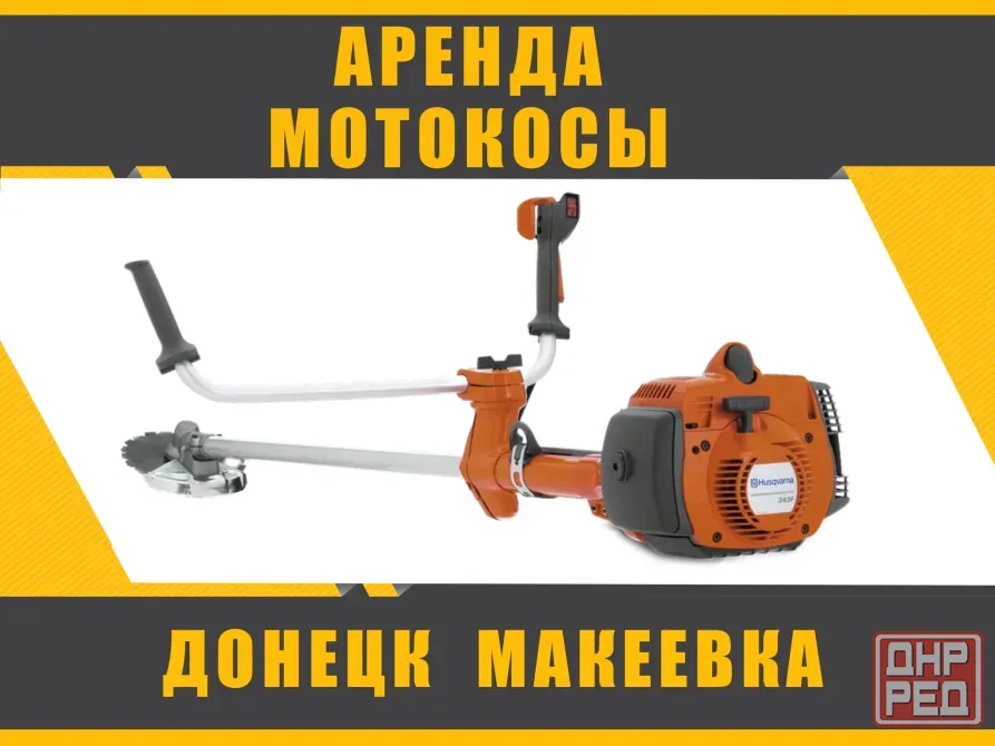Аренда Прокат тримера, мотокосы, бензокосы в Донецке Макеевке Донецк - изображение 1