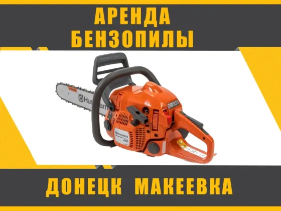 Аренда Прокат бензопилы Husqvarna 440e в Донецке, Макеевке Донецк