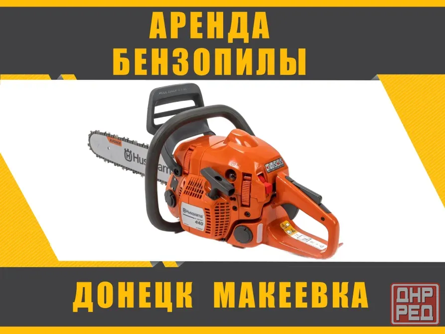 Аренда Прокат бензопилы Husqvarna 440e в Донецке, Макеевке Донецк - изображение 1