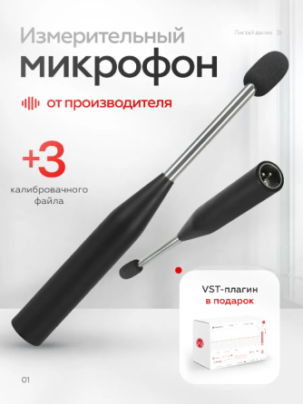 Микрофон измерительный Wikisound Correction Mic, конденсаторный Донецк