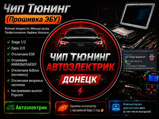Прошивка Авто, Автоэлектрик Диагност Донецк Донецк