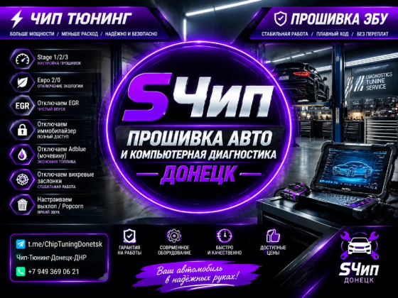 Чип тюнинг/Прошивка авто Донецк Донецк