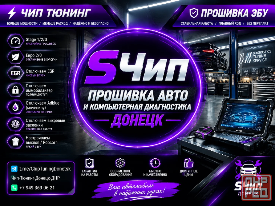 Чип тюнинг/Прошивка авто Донецк Донецк - изображение 1